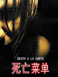 死亡菜單