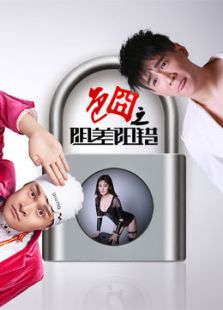 色囧之陰差陽錯