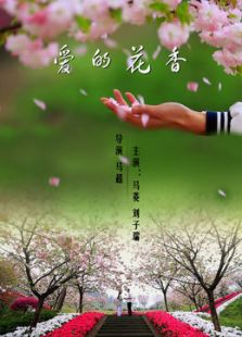 愛的花香