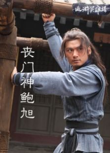 喪門神鮑旭