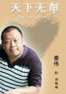 秦偉
