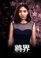 無限航路·滿滿
