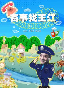 有事找王江