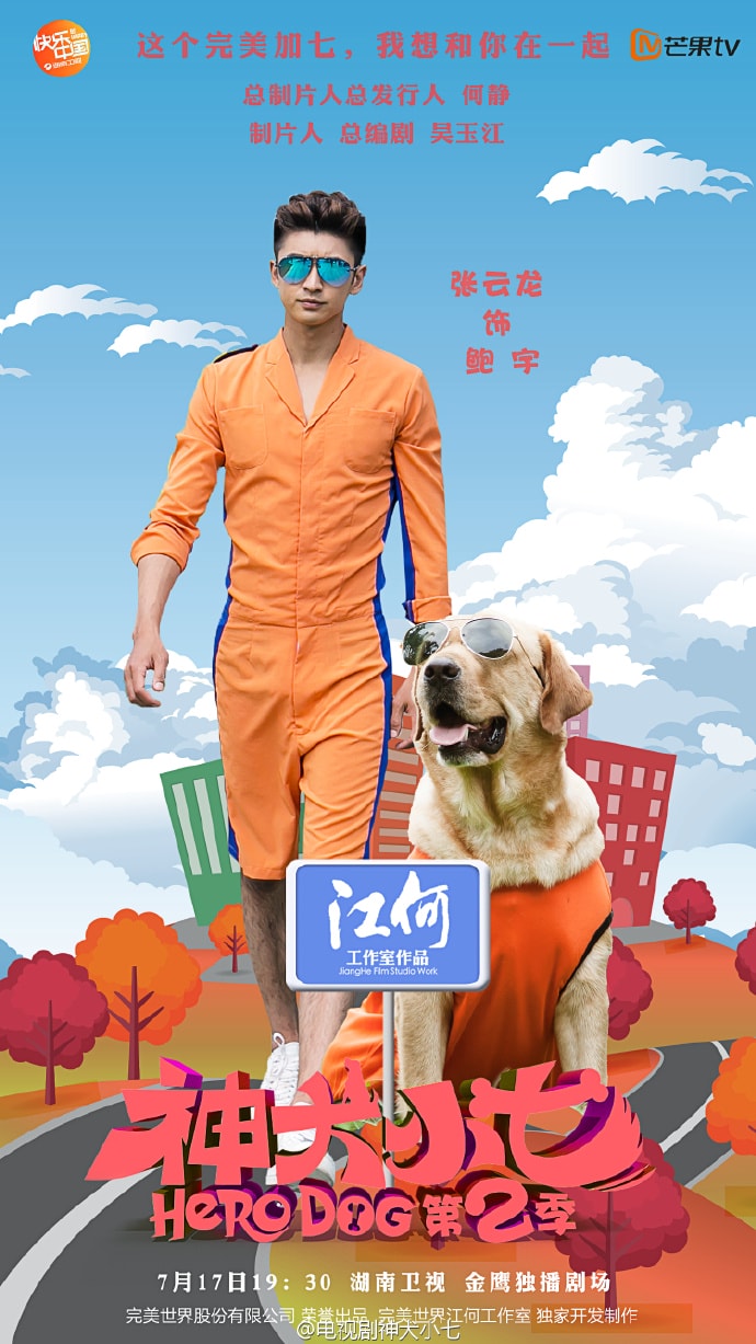 神犬小七第二季  海報