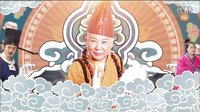 [郭德綱]濟公傳之活佛登基片頭曲