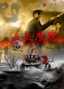 通靈魔鏡