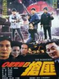 o記實(shí)錄之搶匪