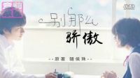 青春奇幻偶像劇《別那么驕傲》萌趣來襲 9月19日優(yōu)酷全網(wǎng)獨(dú)播