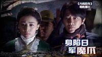 《內線前傳》宣傳片