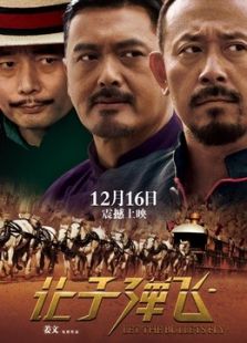 讓子彈飛川話版