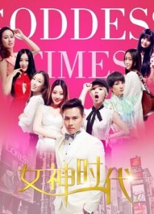 女神時代（2015）