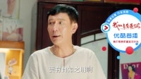 我的青春遇見你 TV版 《我的青春遇見你》03集預告片：閨女長大了翅膀都長硬了 老爸做的衣服都不喜歡了
