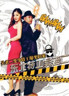 東北特工吳老二