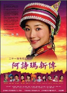 阿詩瑪新傳