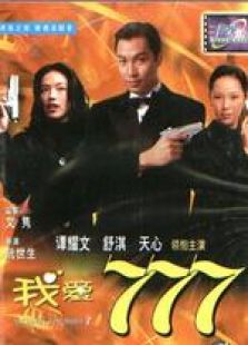 我愛777 國(guó)語