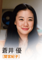 蒼井優