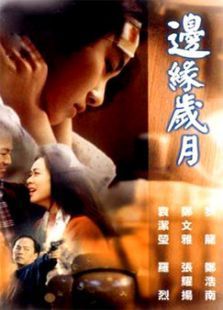 邊緣歲月 粵語
