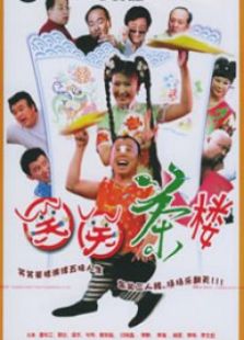 笑笑茶樓2