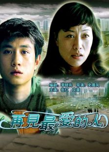 再見最愛的人