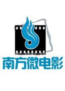 南方微電影