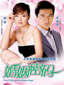 婚姻密碼