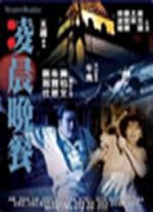 凌晨晚餐 粵語