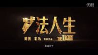 電影《減法人生》曝終極預告 徐璐魏大勛情愫漸生