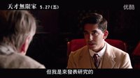 《知無涯者》 正式預告（5/27 洞悉無數）