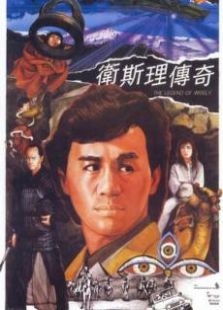 衛(wèi)斯理傳奇粵語版