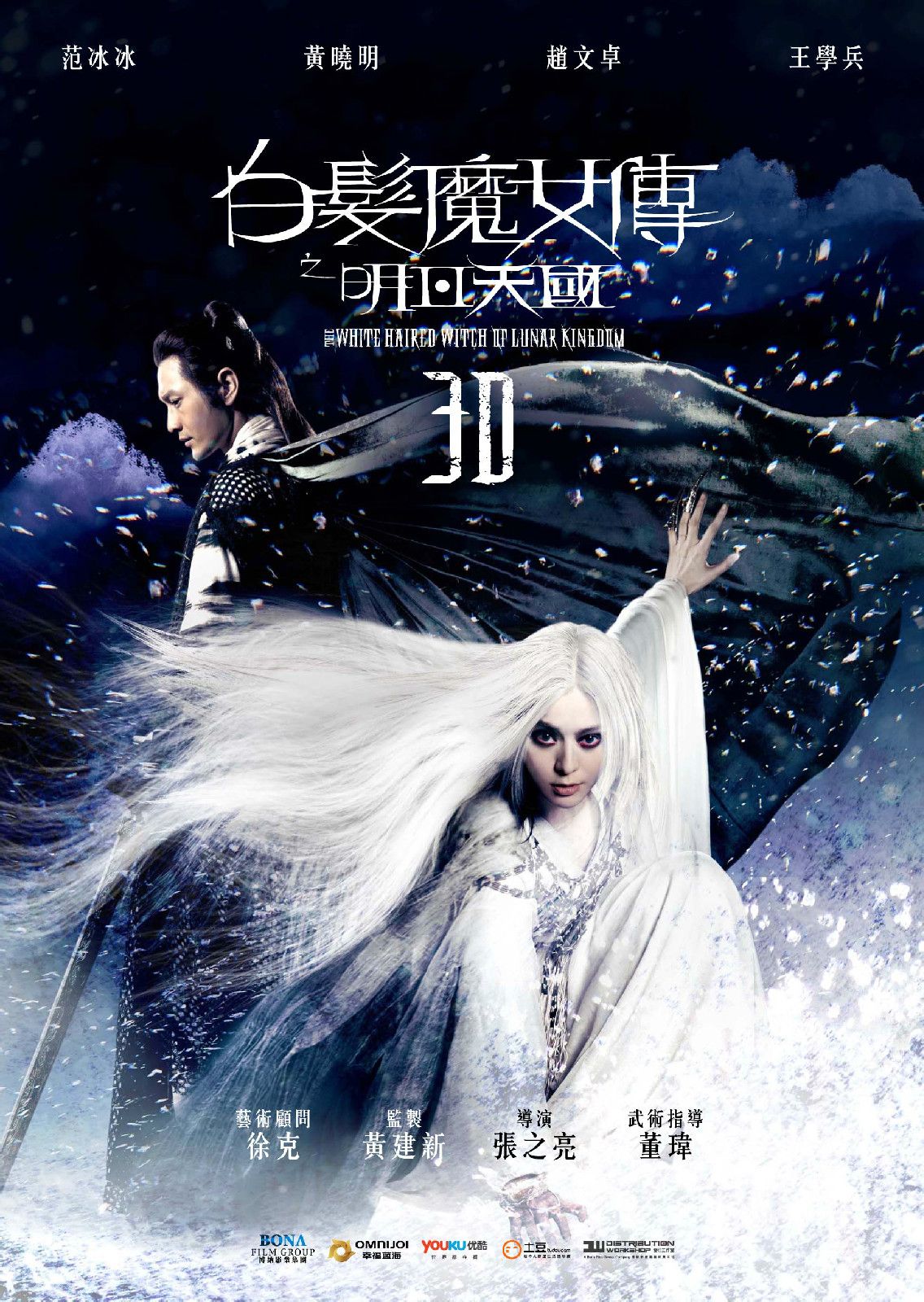 白發(fā)魔女傳之明月天國 高清海報