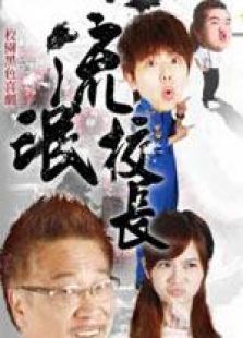鐵漢校長