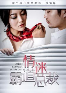 情迷霸道總裁