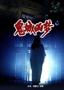 鬼城兇夢