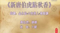 《新唐伯虎點秋香》——曲調：金水仙-六角美人-柳絮調轉四季調