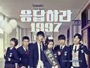 《請回答1997》片頭