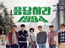 《請回答1994》片頭曲