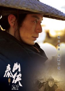 泰山俠之勇救裴圖丕