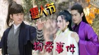 山海經之赤影傳說 TV版 《吟檔劇場》娜扎張翰玩互愚~看誰作死段數高！