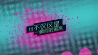 《女王駕到》預(yù)告片1