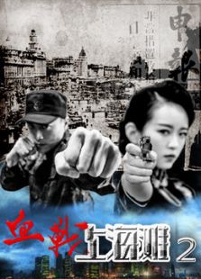 血戰上海灘2