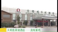 綠洲農事農家美食20130907大明攬翠湖酒店-清燉笨雞