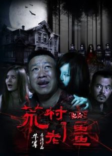 鬼局之荒村老僵