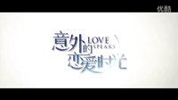 《意外的戀愛時光》“于莎莎愛情心得”特輯