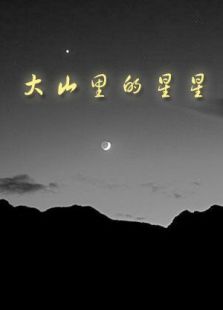 大山里的星星