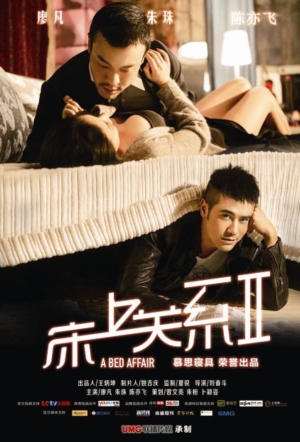 《床上關系2》劇照