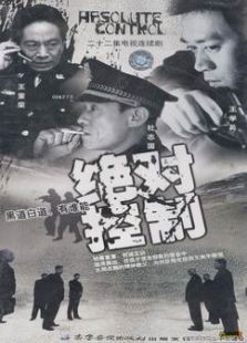 絕對(duì)控制