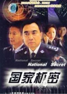 國家機(jī)密
