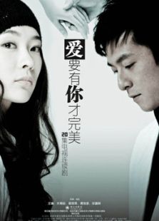 愛要有你才完美