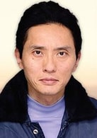 松重豐