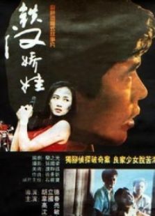 鐵漢嬌娃（1994）